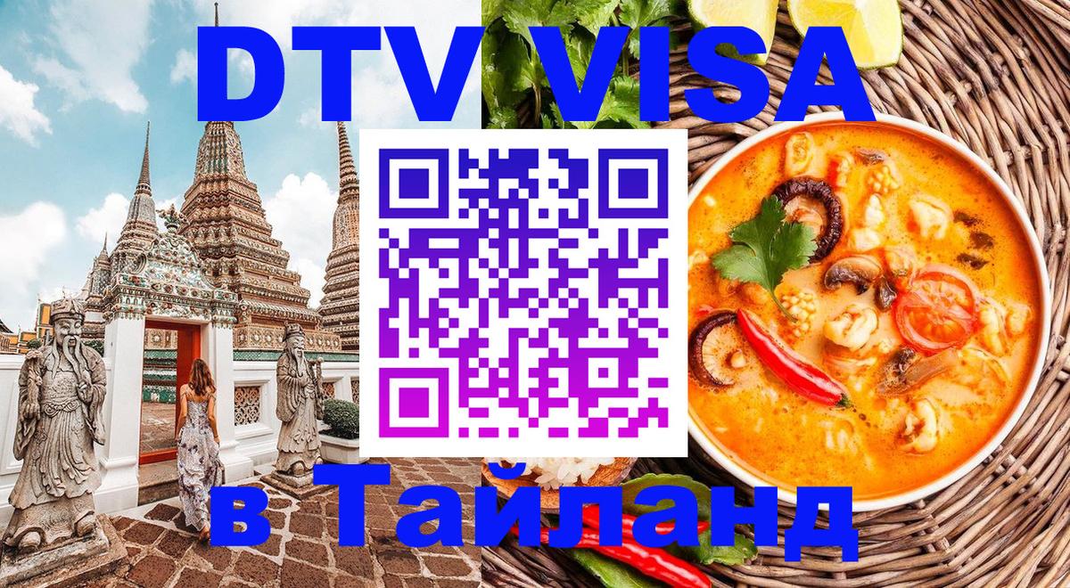 Стоимость и условия DTV визы — оформление в Таиланд под ключ - Тольятти  05.10.2025 
