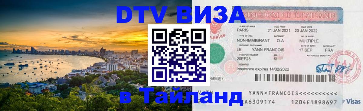 Стоимость и условия DTV визы — оформление в Таиланд под ключ - 08.01.2026 