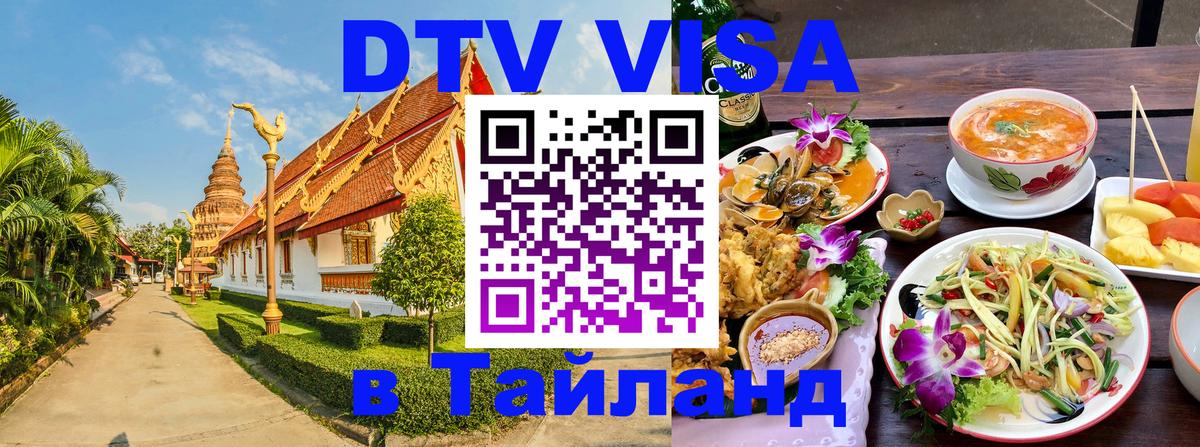 Destination Thailand Visa (DTV виза) 